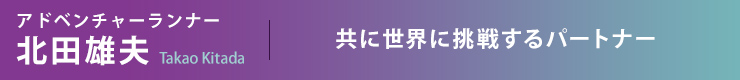 アドベンチャーランナー 北田雄夫