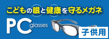 PC glasses 子供用