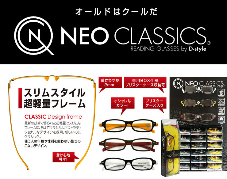 NEO CLASSICS（ネオ・クラシックス）の老眼鏡・エイジンググラスの国内販売 株式会社デューク