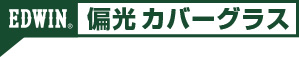 偏光カバーグラス