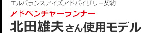 アドベンチャーランナー北田雄夫