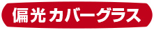 偏光カバーグラス